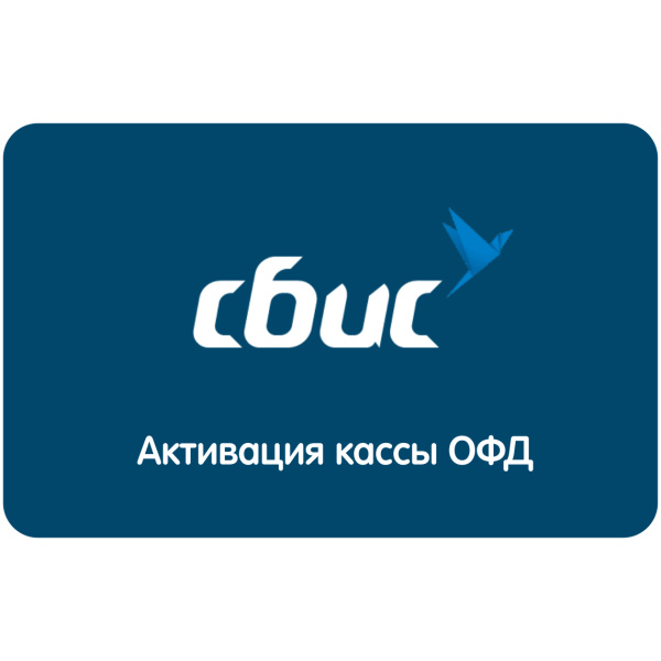 53e43f34 da74 46a2 95d9 6729a7fe2b70 9d1bc660 d7bf 4d54 a7ee f2ea78576276 600x600.png - Карта активации СБИС ОФД 13 месяцев